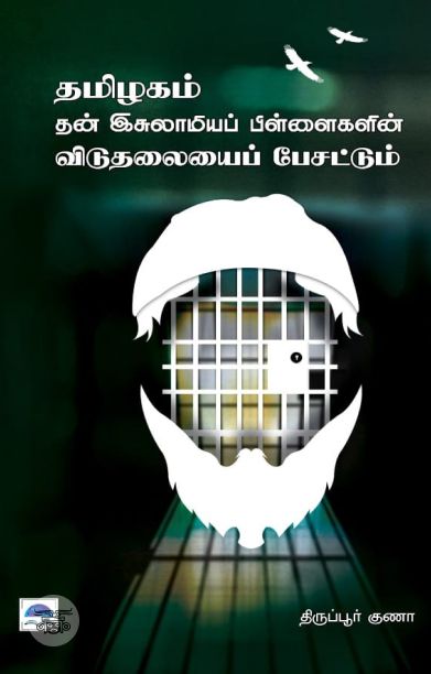 தமிழகம் தன் இசுலாமியப் பிள்ளைகளின் விடுதலையைப் பேசட்டும்