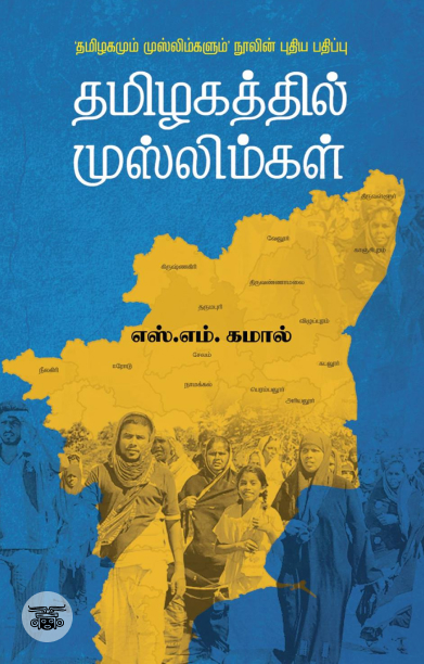 [:en]தமிழகத்தில் முஸ்லிம்கள்[:ta]தமிழகத்தில் முஸ்லிம்கள்[:]
