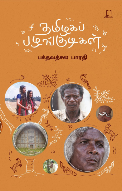 [:en]தமிழகப் பழங்குடிகள்[:ta]தமிழகப் பழங்குடிகள்[:]