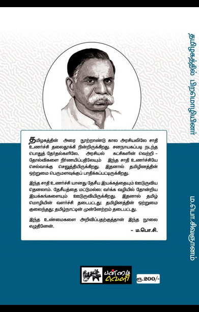 தமிழகத்தில் பிற மொழியினர் (பன்மை வெளி)