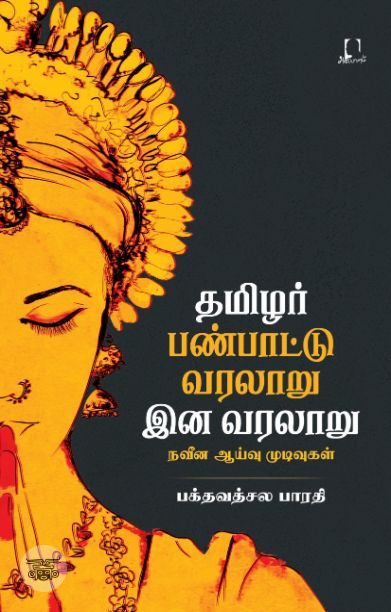 [:en]தமிழர் இன வரலாறு பண்பாட்டு வரலாறு[:ta]தமிழர் இன வரலாறு பண்பாட்டு வரலாறு[:]