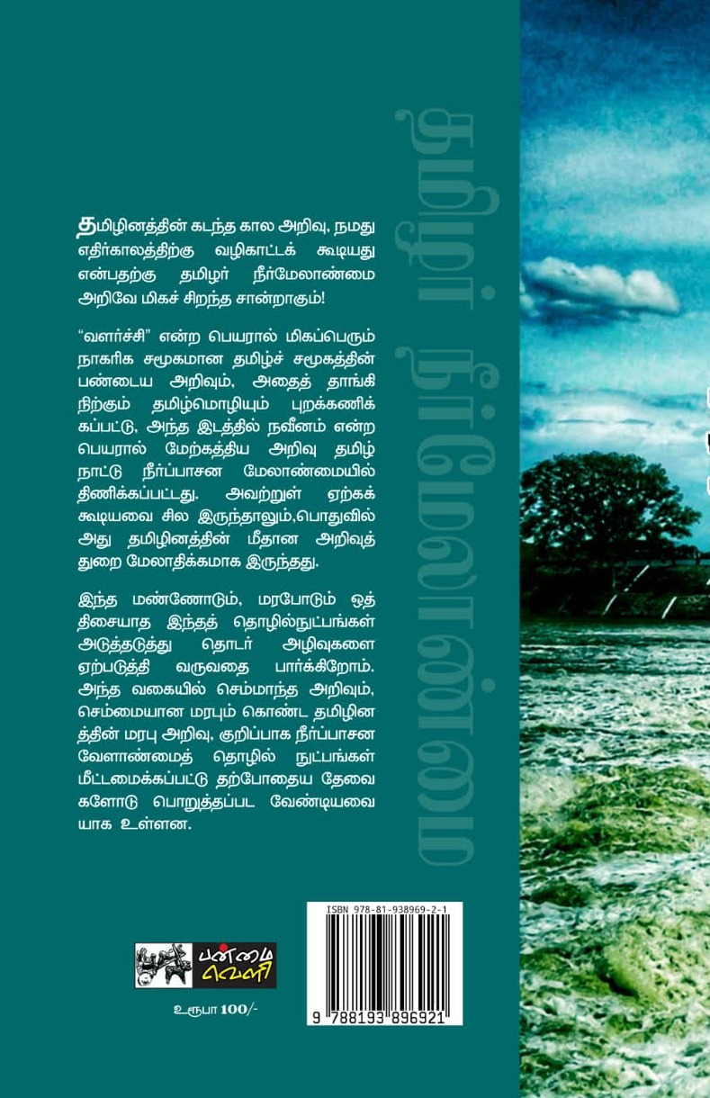 தமிழர் நீர் மேலாண்மை