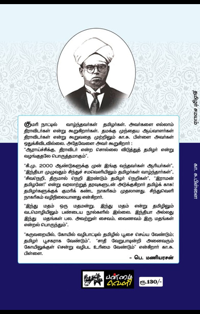 தமிழர் சமயம் (பன்மை வெளி)