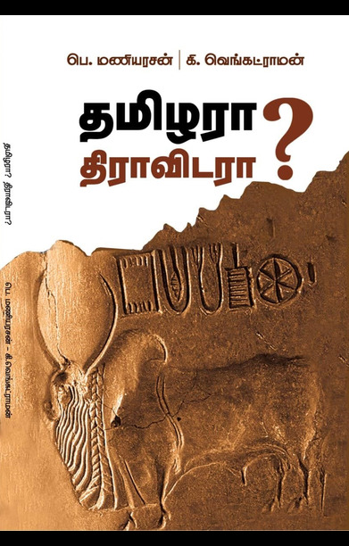 தமிழரா? திராவிடரா?