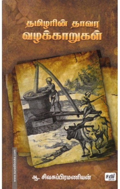 தமிழரின் தாவர வழக்காறுகள்