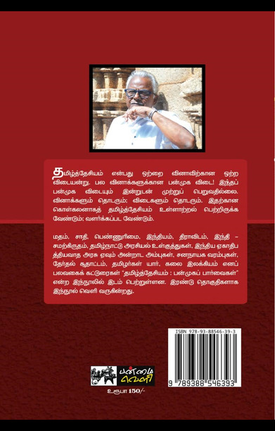 தமிழ்த்தேசியம்: பன்முகப் பார்வை (தொகுதி 2)