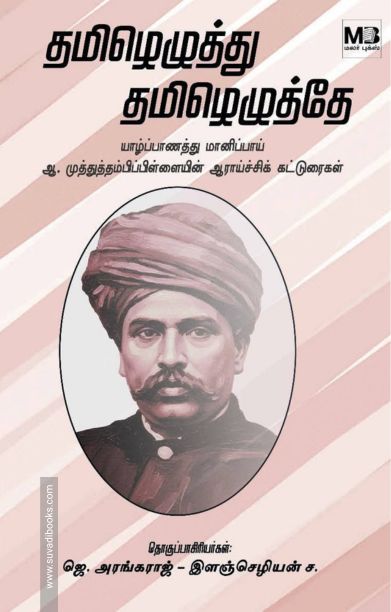 தமிழெழுத்து தமிழெழுத்தே
