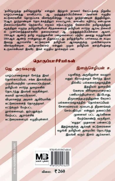 தமிழெழுத்து தமிழெழுத்தே