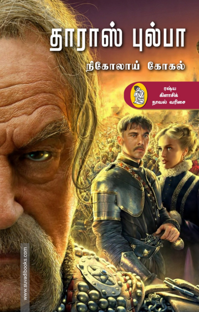 தாராஸ் புல்பா (நற்றிணை)