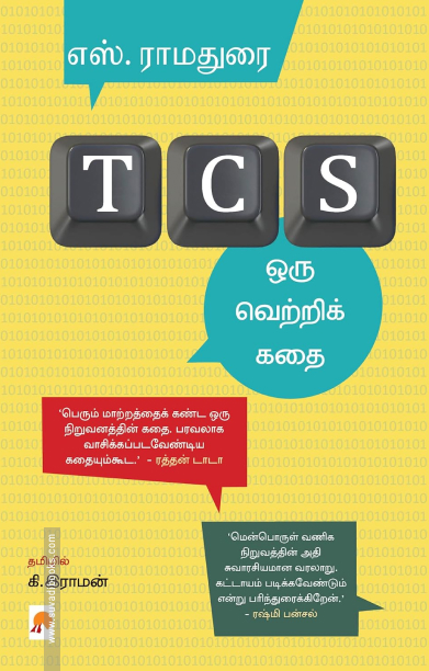 TCS: ஒரு வெற்றிக் கதை (HB)