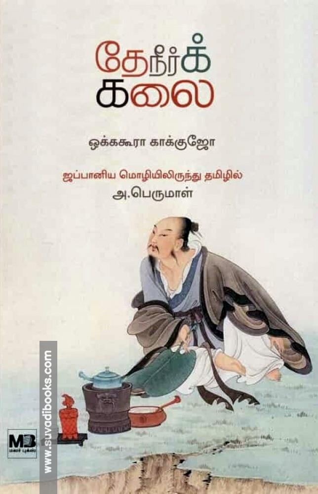 தேநீர்க் கலை | The Book Of Tea