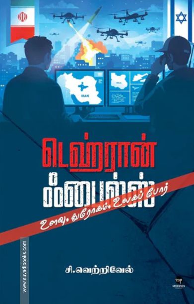 டெஹ்ரான் ஃபைல்ஸ்
