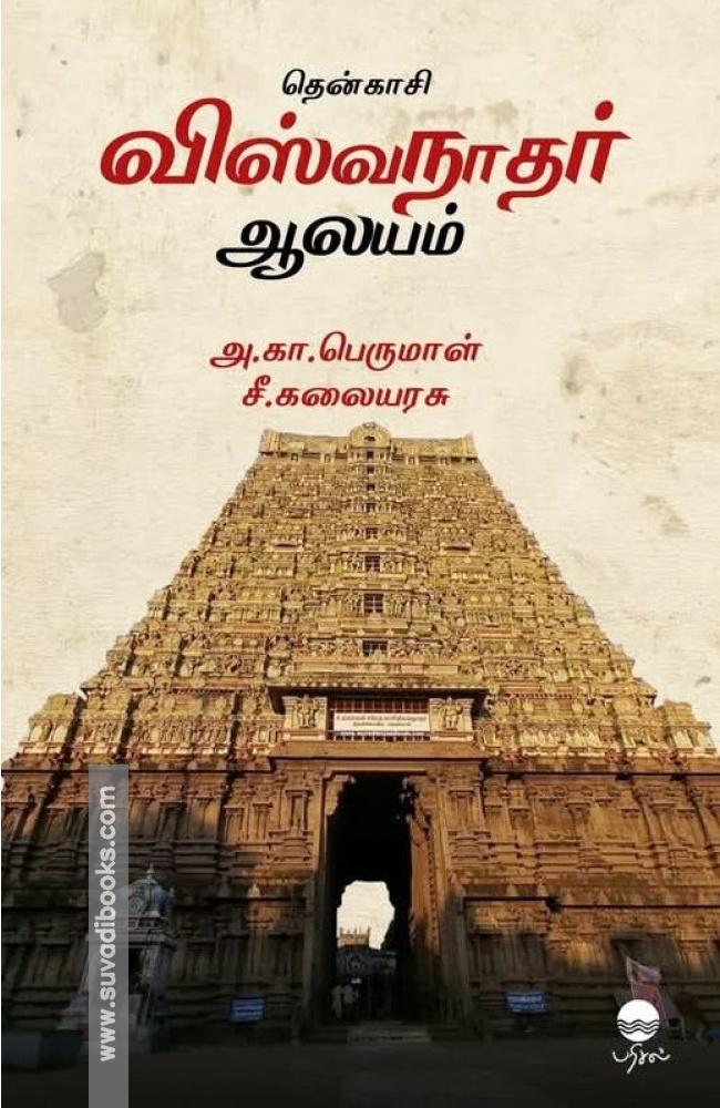 தென்காசி விஸ்வநாதர் ஆலயம்