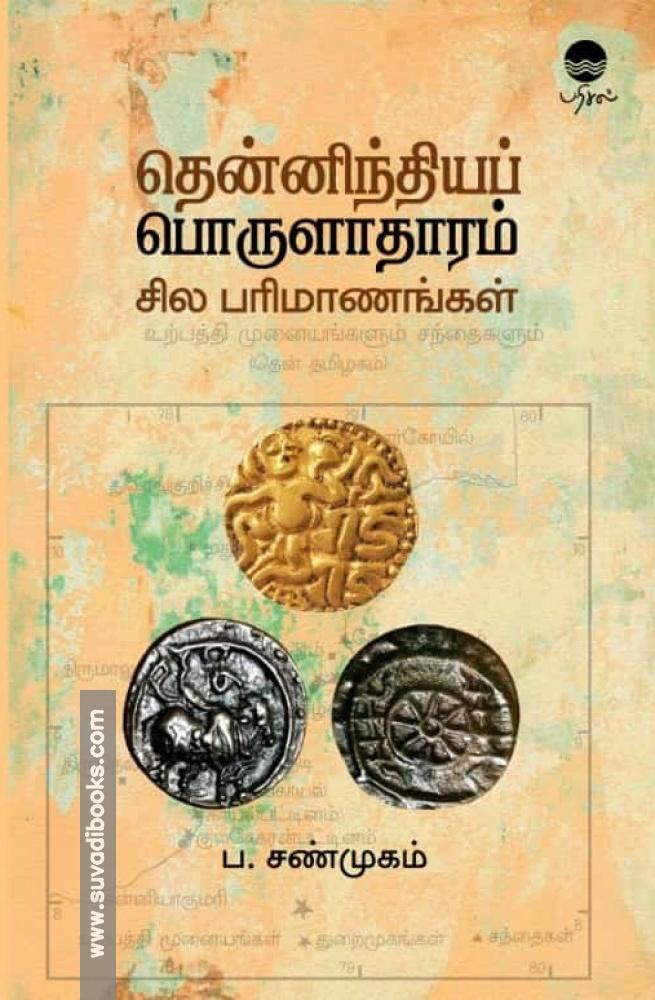 தென்னிந்தியப் பொருளாதாரம் - சில பரிமாணங்கள்