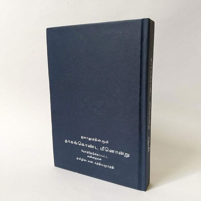 தாகங்கொண்ட மீனொன்று