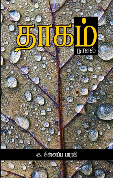 தாகம்