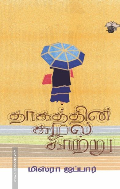 தாகத்தின் சுழல் காற்று