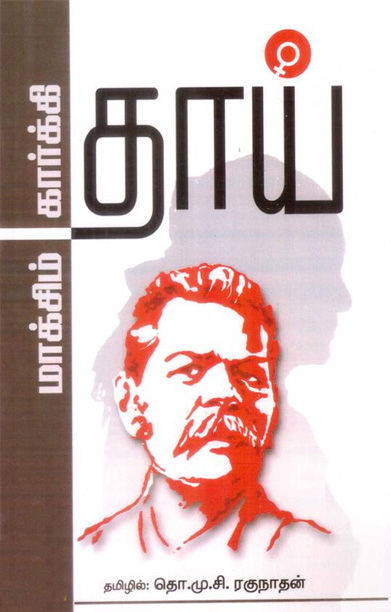 தாய் (கவிதா பப்ளிகேஷன்)
