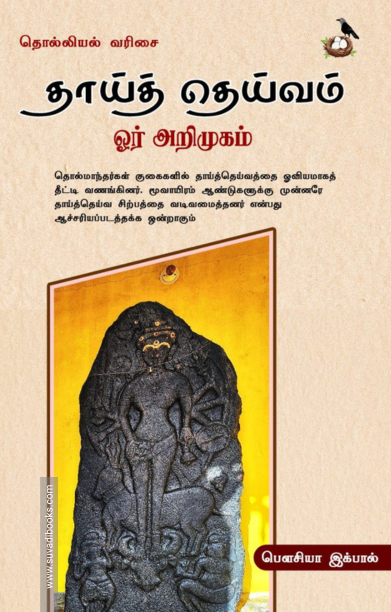 தாய்த் தெய்வம் ஓர் அறிமுகம்