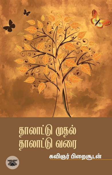 தாலாட்டு முதல் தாலாட்டு வரை
