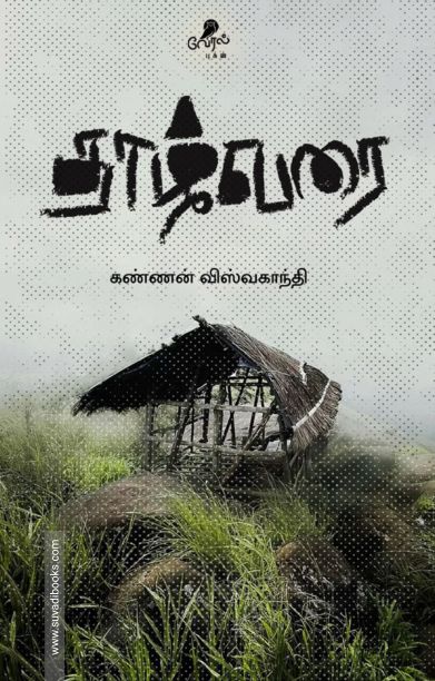 தாழ்வரை