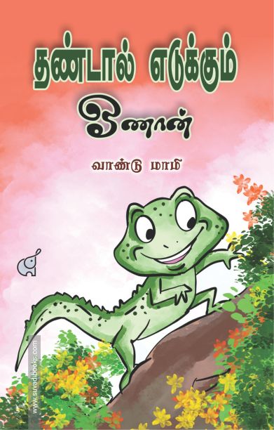 தண்டால் எடுக்கும் ஓணான்