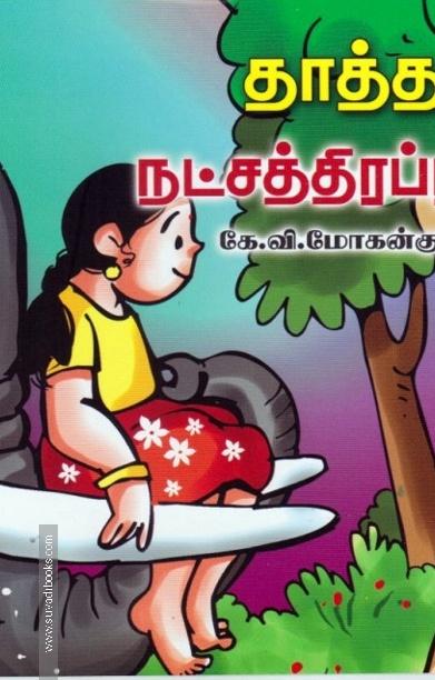 தாத்தாமரமும் நட்சத்திரப்பூக்களும்