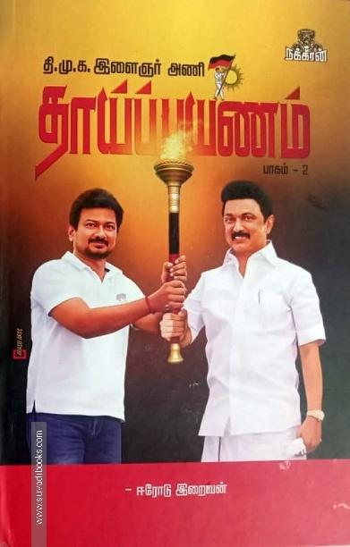 தாய்ப் பயணம் (பாகம் 2)