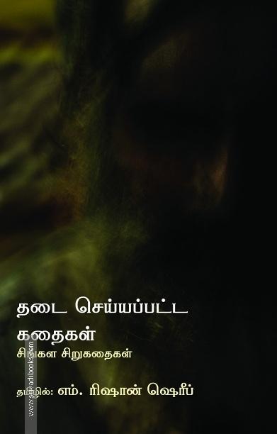 தடை செய்யப்பட்ட கதைகள்: சிங்கள சிறுகதைகள்