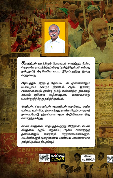 தடம் மாறாத் தமிழ்த்தேசியம்