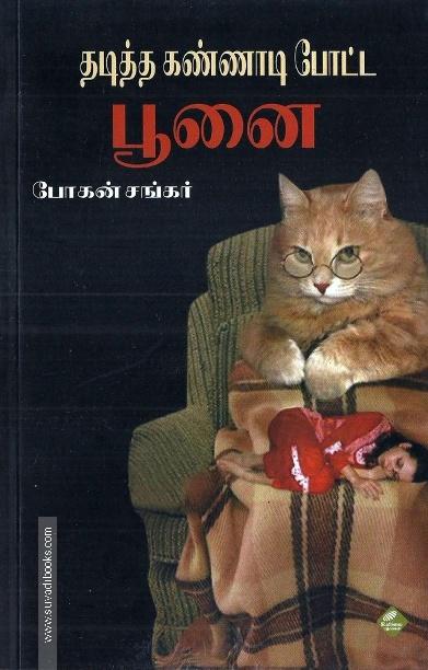 தடித்த கண்ணாடி போட்ட பூனை