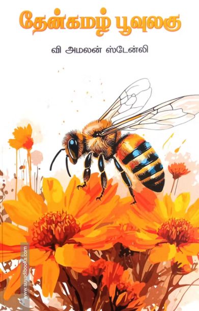 தேன்கமழ் பூவுலகு