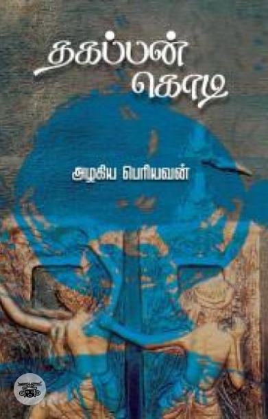 [:en]தகப்பன் கொடி[:ta]தகப்பன் கொடி[:]