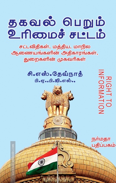 தகவல் பெறும் உரிமைச் சட்டம்
