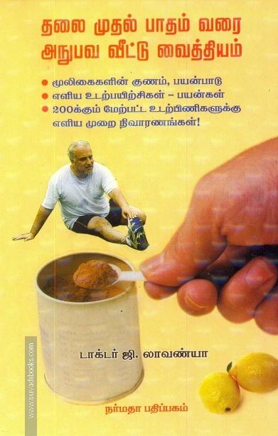 தலை முதல் பாதம் வரை அநுபவ வீட்டு வைத்தியம்