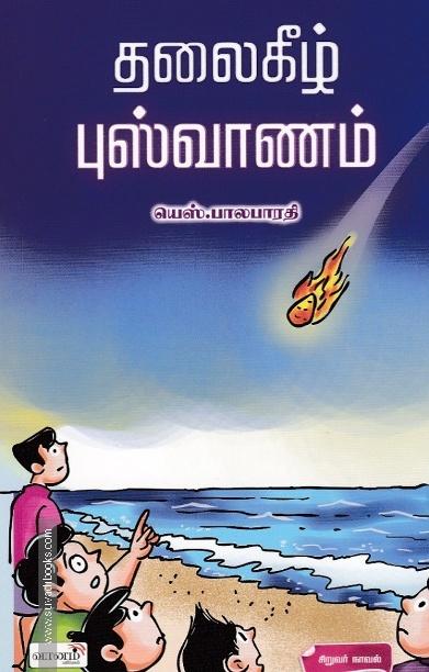 தலைகீழ் புஷ்வானம்
