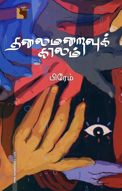 தலைமறைவுக் காலம் (எதிர் வெளியீடு)
