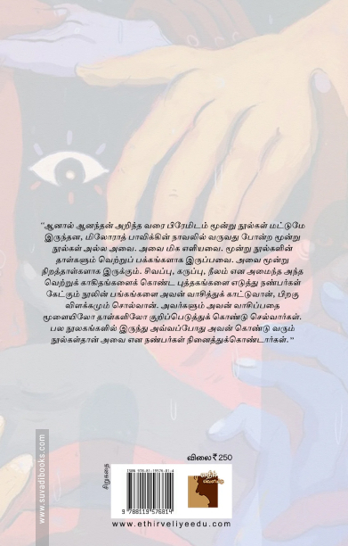 தலைமறைவுக் காலம் (எதிர் வெளியீடு)