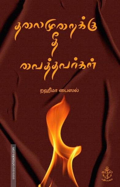தலைமுறைக்கு தீ வைத்தவர்கள்