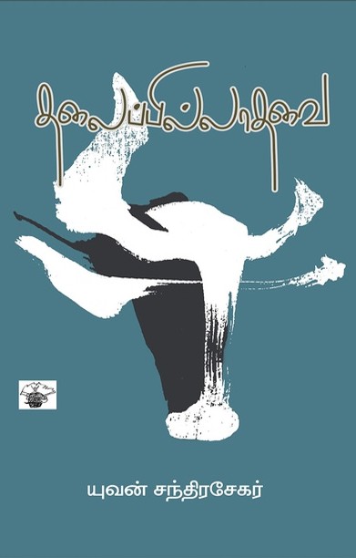 தலைப்பில்லாதவை