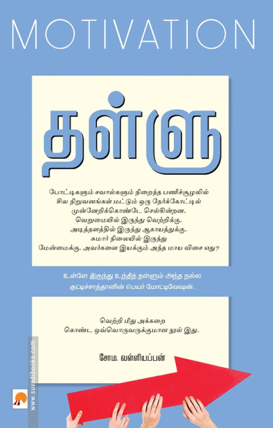 தள்ளு : மோட்டிவேஷன்