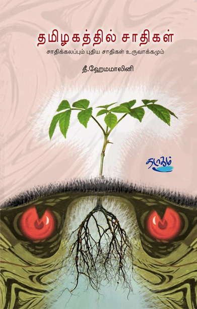 தமிழகத்தில் சாதிகள் - சாதிக்கலப்பும் புதிய சாதிகள் உருவாக்கமும்