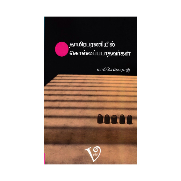 தாமிரபரணியில் கொல்லப்படாதவர்கள்