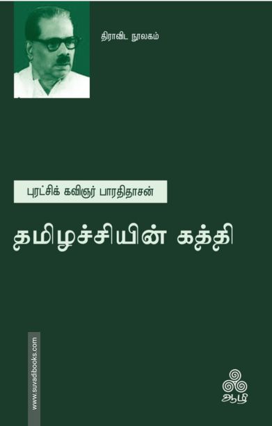 தமிழச்சியின் கத்தி