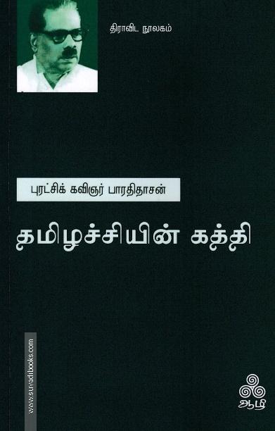 தமிழச்சியின் கத்தி