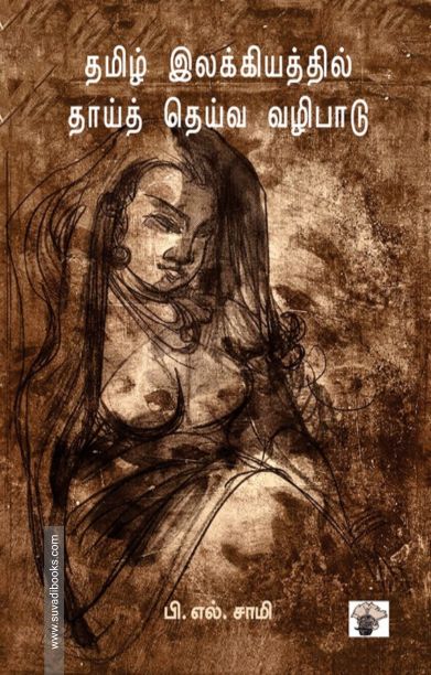 தமிழ் இலக்கியத்தில் தாய்தெய்வ வழிபாடு