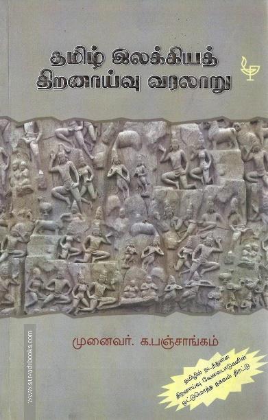 தமிழ் இலக்கியத் திறனாய்வு வரலாறு