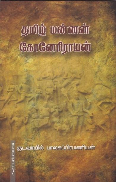 தமிழ் மன்னன் கோனேரிராயன்