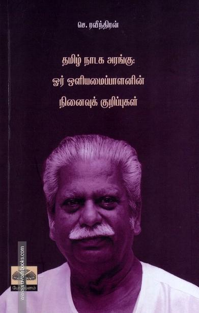 தமிழ் நாடக அரங்கு : ஓர் ஒளியமைப்பாளனின் நினைவுக் குறிப்புகள்