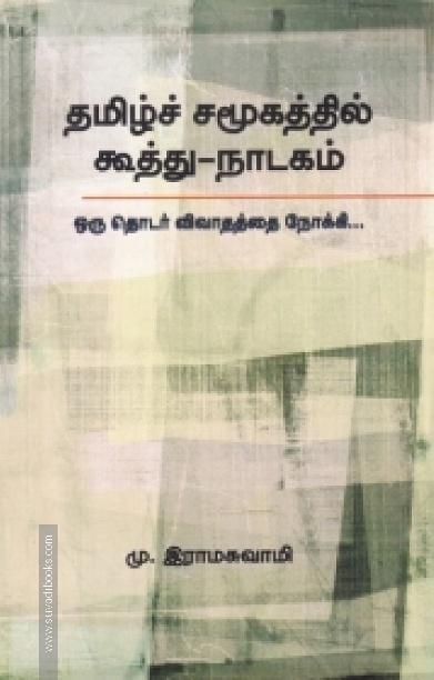 தமிழ்ச் சமூகத்தில் கூத்து - நாடகம்